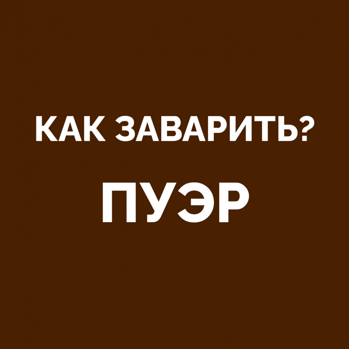 Как заваривать шу пуэр?