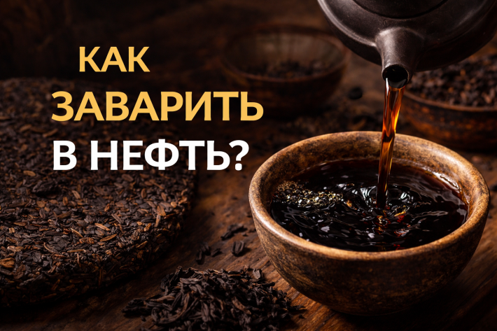 Почему один шу пуэр «заваривается в нефть», а другой нет