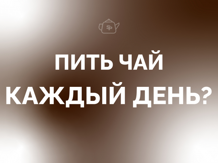 Что происходит с телом, когда вы начинаете регулярно пить чай