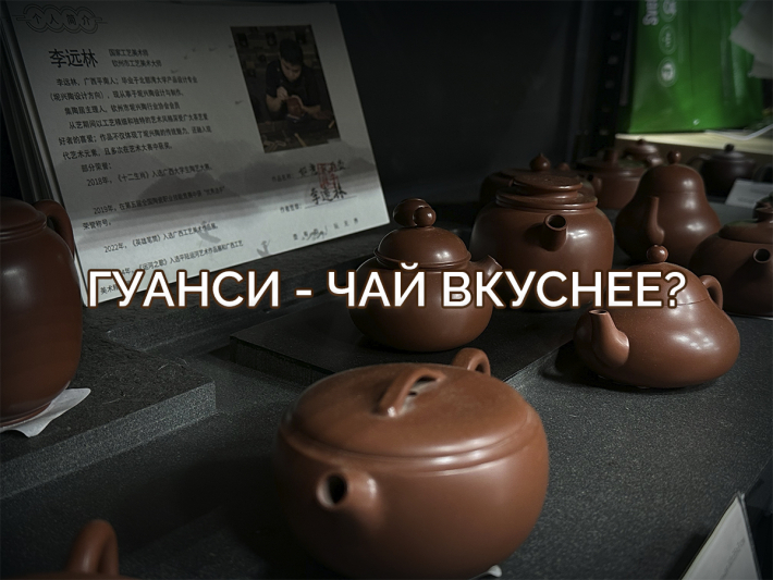 Гуанси: почему этот чайник делает чай вкуснее и как не прогадать с выбором