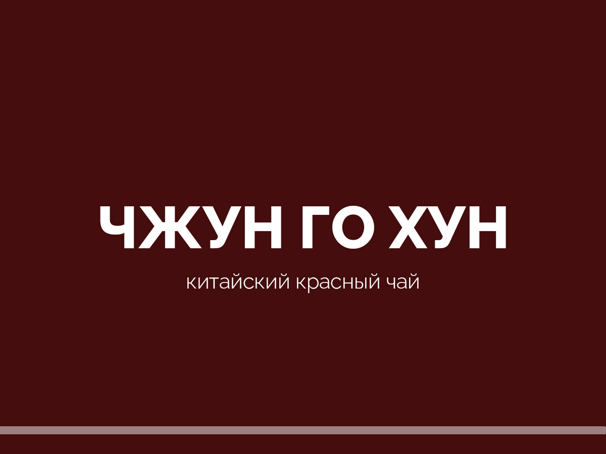 Чжун Го Хун - Эталон китайского чайного мастерства