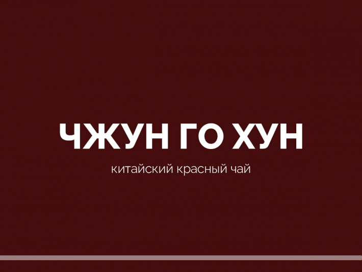 Чжун Го Хун - Эталон китайского чайного мастерства