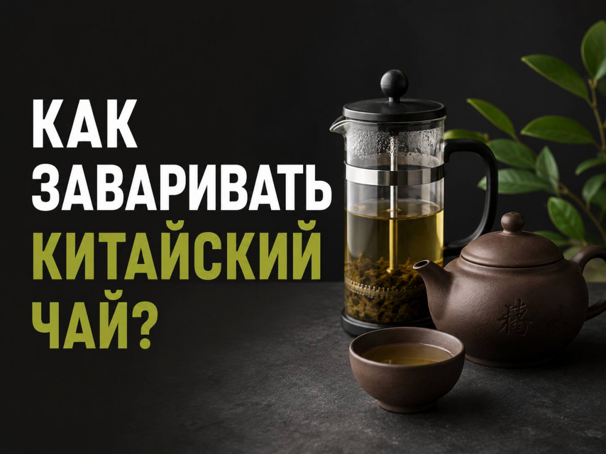 Как заваривать китайский чай: проливами или настаиванием?