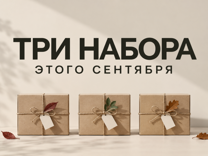 3 набора этой осени