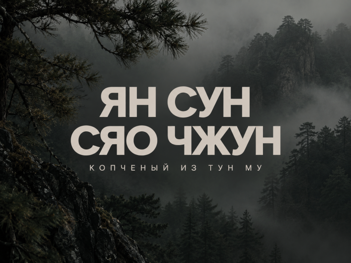 Ян Сун Сяо Чжун Копченый из Тун Му - все намного проще