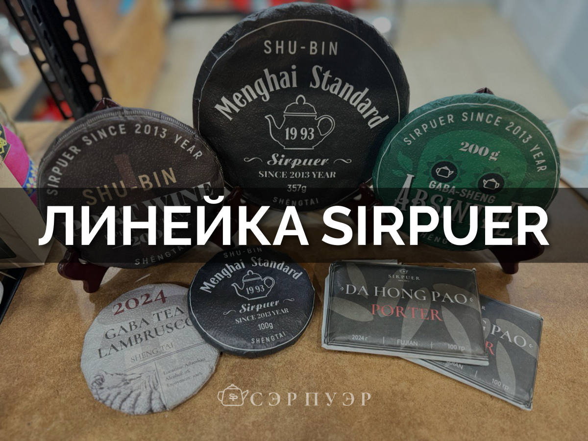 Линейка чаёв SIRPUER