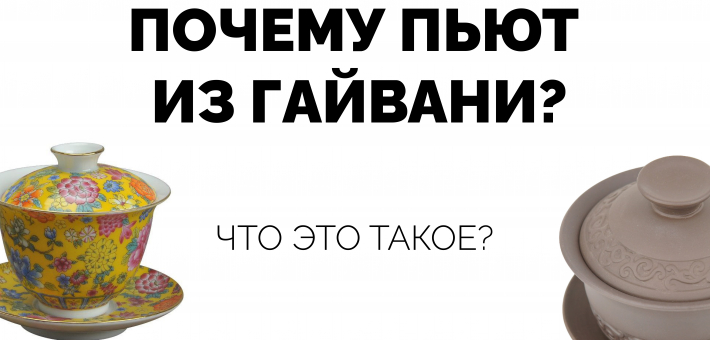 Почему пьют из гайвани? Что это такое?