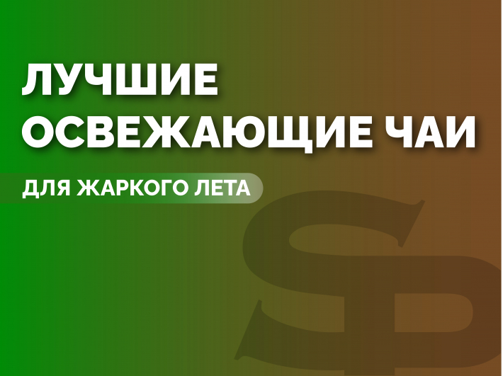 ​Лучшие китайские чаи для жаркого лета: освежающие традиции Востока