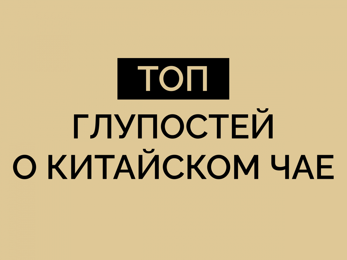 Топ-3 глупости, которые вы слышали про китайский чай