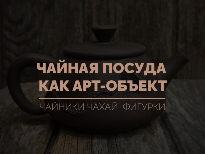 Чайная посуда как арт-объект: коллекция, за которую борются