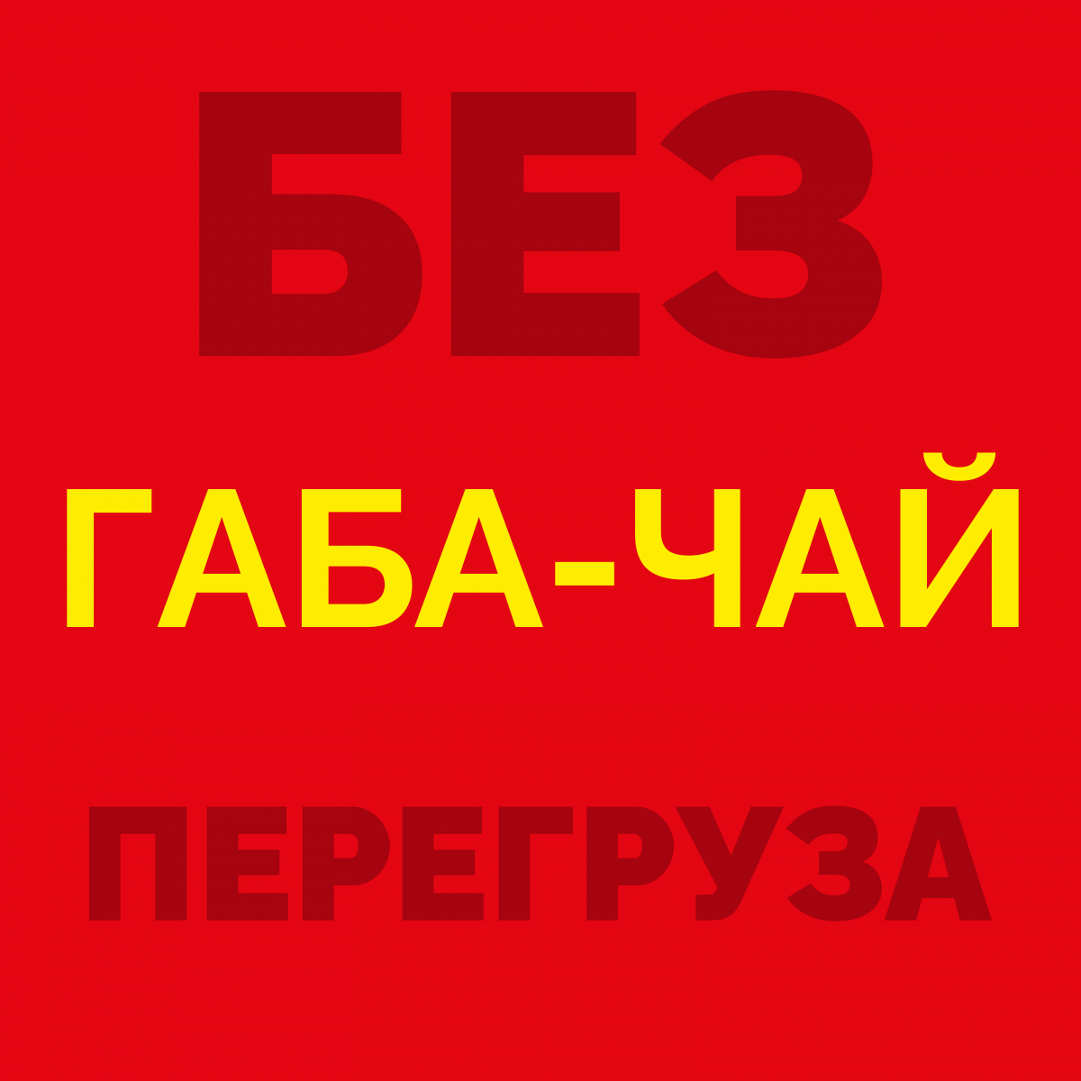 Габа-чай без перегрузки: энергия без тревоги
