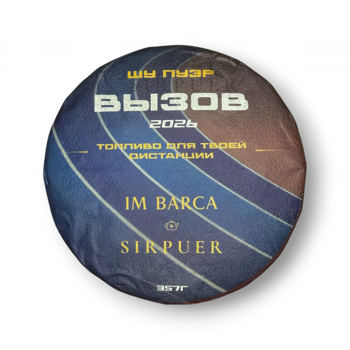 Шу Пуэр Вызов 2026 357г